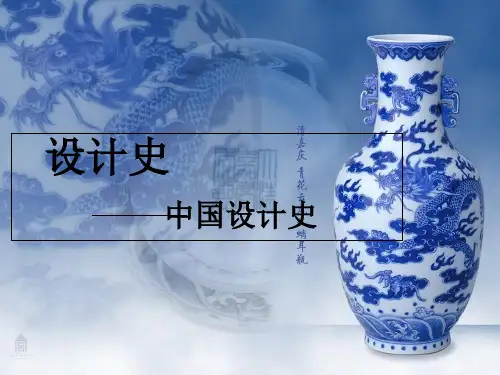 设计史-中国设计史PPT课件