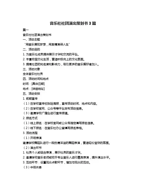 音乐社社团演出策划书3篇
