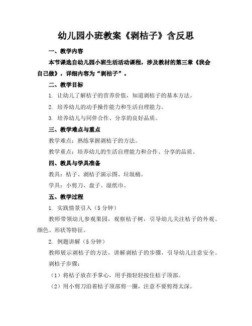 幼儿园小班教案《剥桔子》含反思
