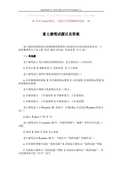 2018-2019-富士康笔试题目及答案-优秀word范文 (4页)