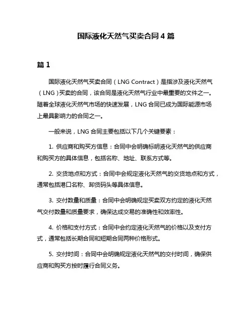 国际液化天然气买卖合同4篇