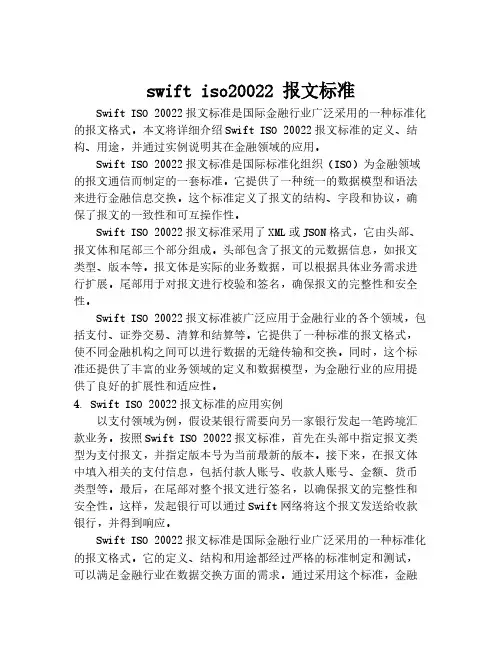 swift iso20022 报文标准