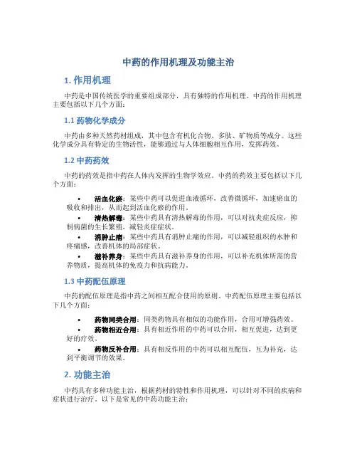中药的作用机理及功能主治