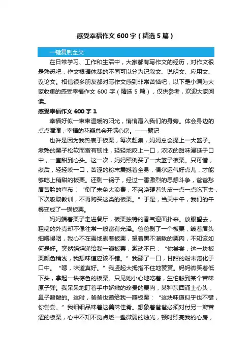 感受幸福作文600字（精选5篇）