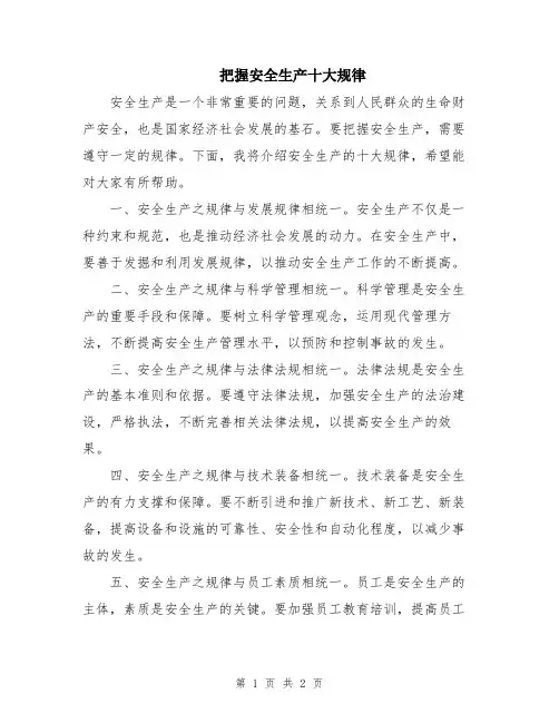 把握安全生产十大规律