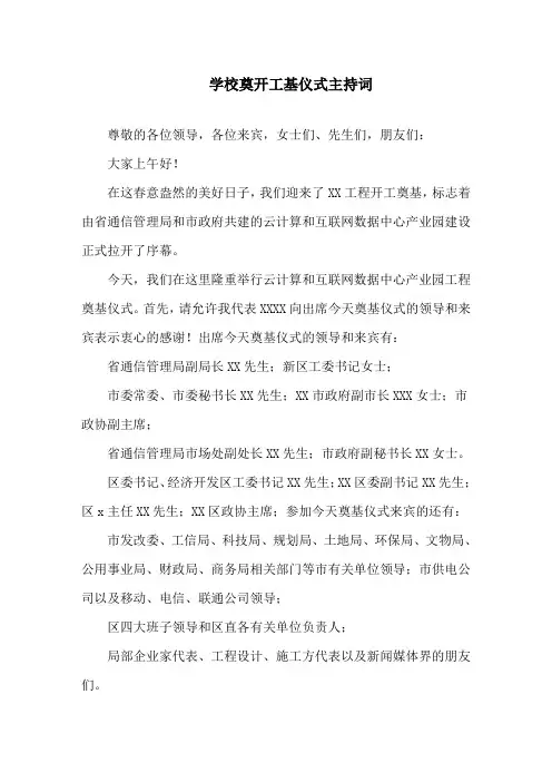 学校奠开工基仪式主持词精选