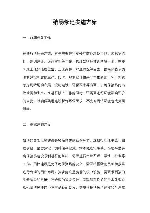 猪场修建实施方案