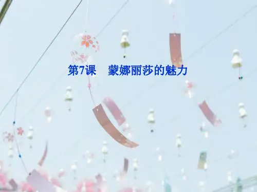 蒙娜丽莎的魅力PPT教学课件