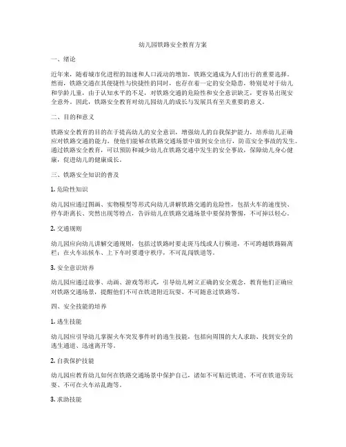 幼儿园铁路安全教育方案
