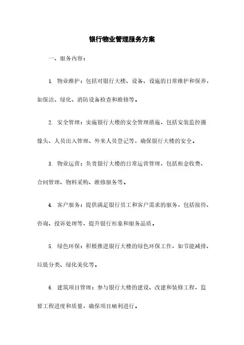 银行物业管理服务方案