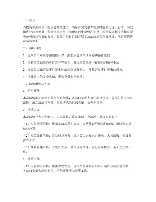 加油站应急预案的演练总结