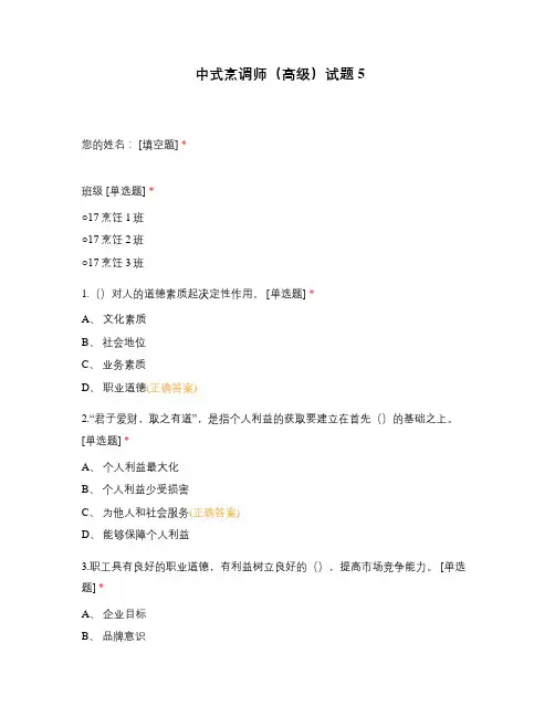 中式烹调师(高级)试题5