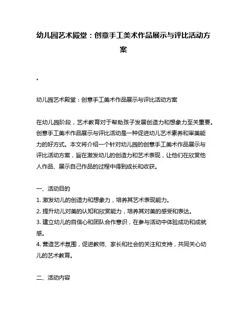 幼儿园艺术殿堂：创意手工美术作品展示与评比活动方案