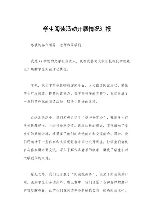 学生阅读活动开展情况汇报