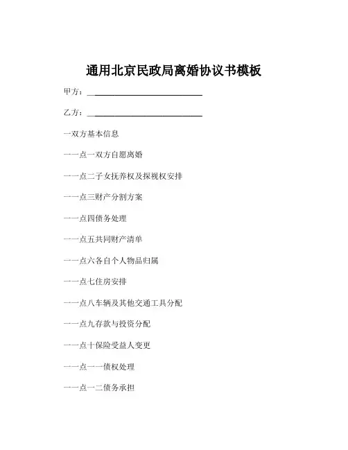通用北京民政局离婚协议书模板