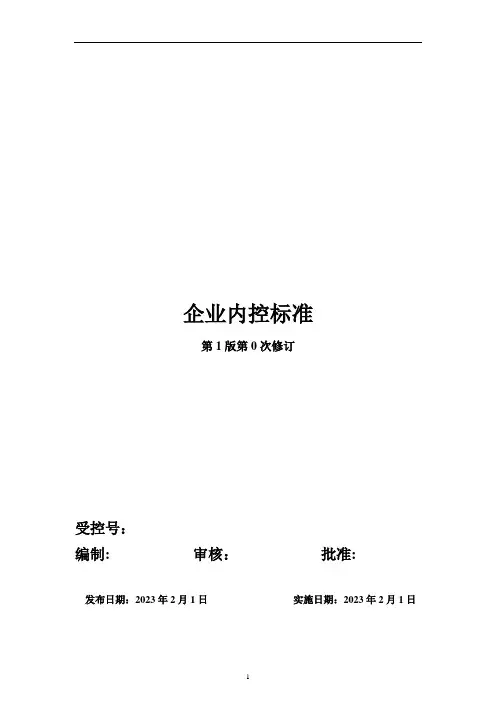 企业内控标准