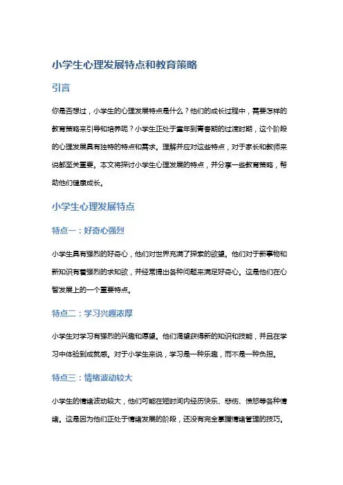 小学生心理发展特点和教育策略