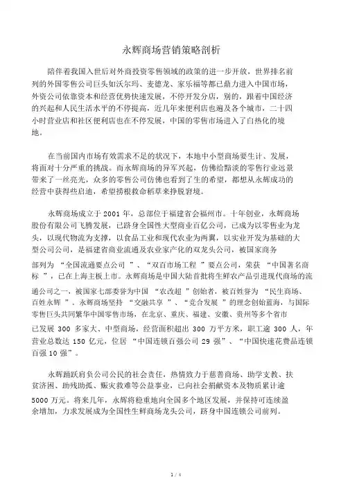 永辉超市营销策略分析 