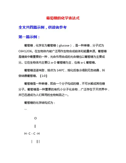 葡萄糖的化学表达式