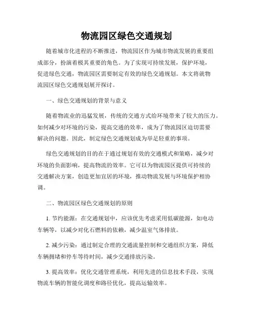 物流园区绿色交通规划
