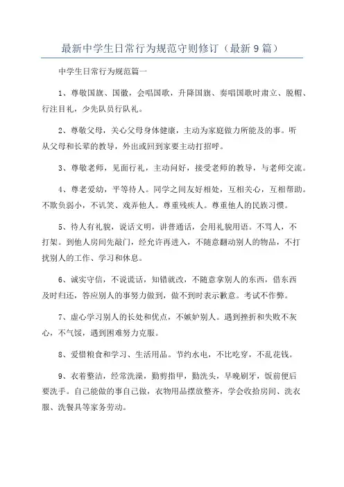 最新中学生日常行为规范守则修订(最新9篇)