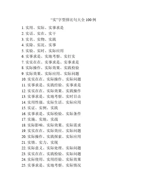 “实”字型排比句大全100例