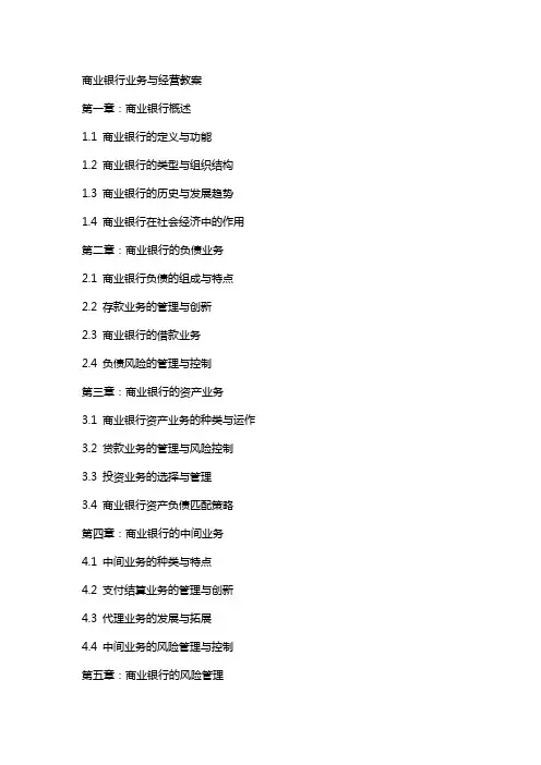商业银行业务与经营教案