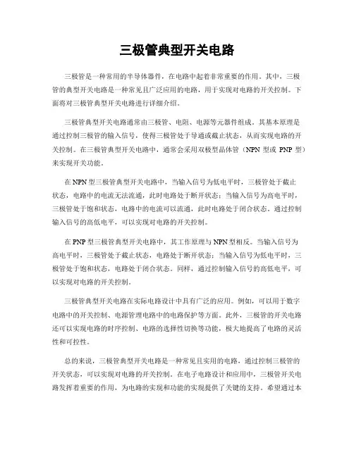 三极管典型开关电路