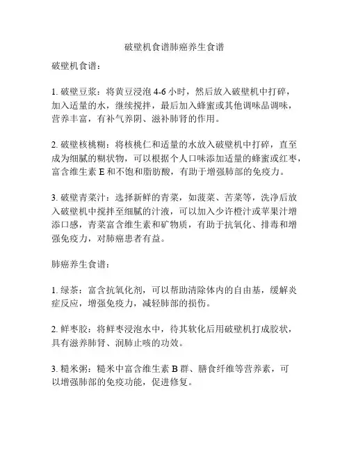 破壁机食谱肺癌养生食谱
