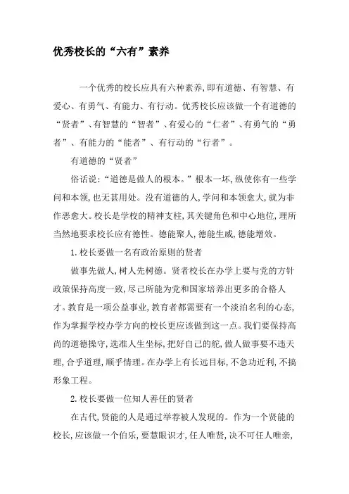 优秀校长的“六有”素养-精品文档
