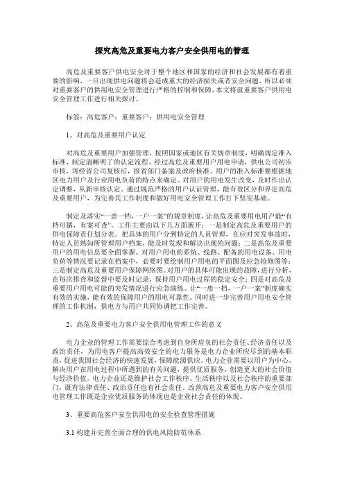 探究高危及重要电力客户安全供用电的管理
