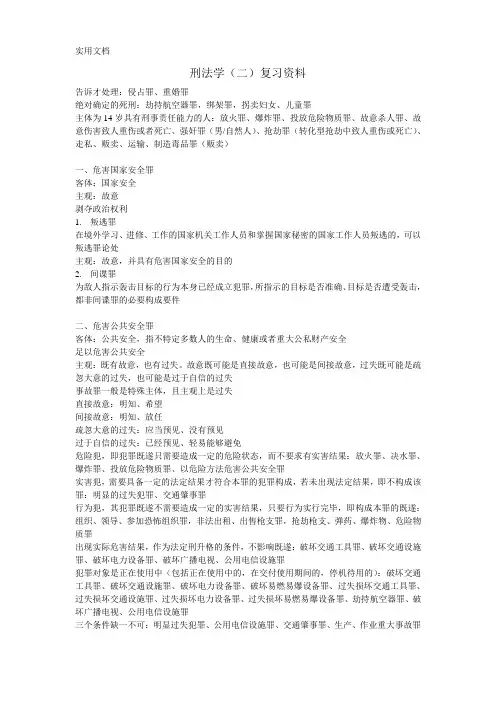 刑法学(二)复习资料