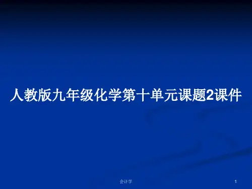人教版九年级化学第十单元课题2课件PPT学习教案