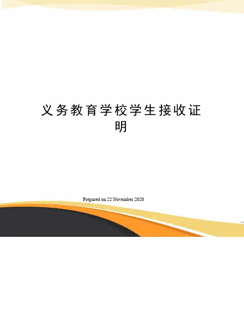 义务教育学校学生接收证明