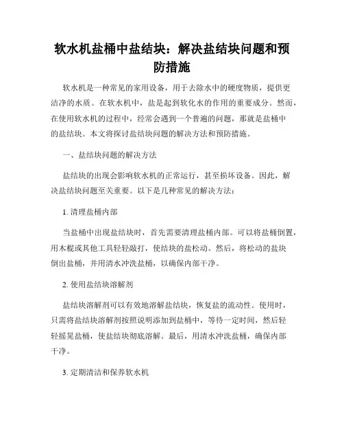 软水机盐桶中盐结块：解决盐结块问题和预防措施