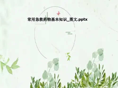 常用急救药物基本知识_图文