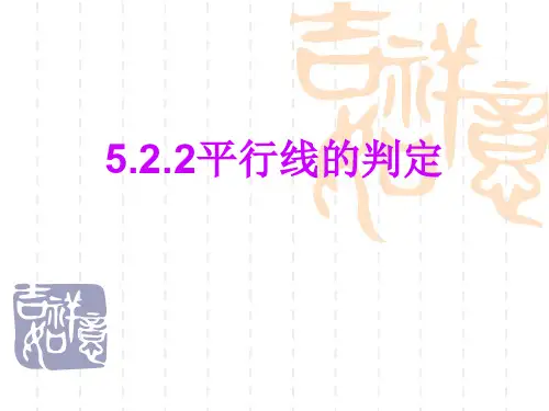 5.2.1平行线的判定课件