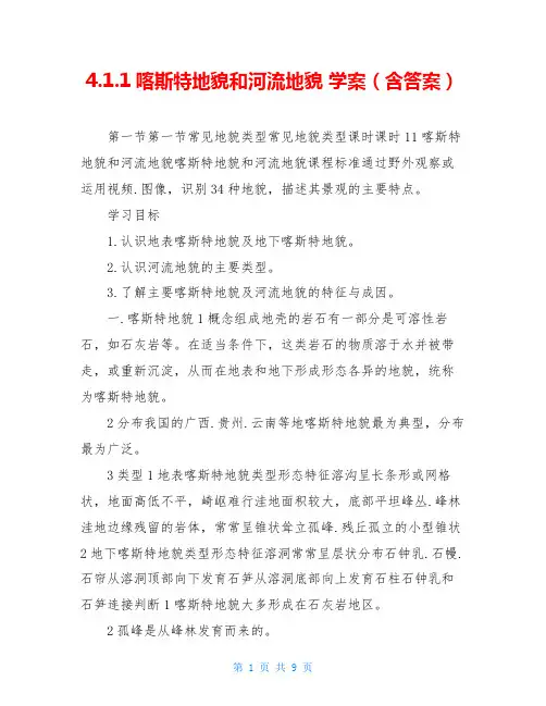 4.1.1喀斯特地貌和河流地貌 学案(含答案)