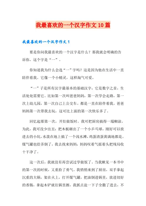我最喜欢的一个汉字作文10篇(可编辑)