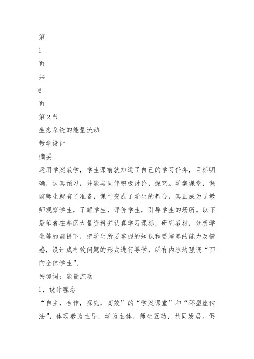 高中生物必修3《第4章生物与环境的协调发展第1节生态系统是一个相对稳定的系统...》55北师大教案设计