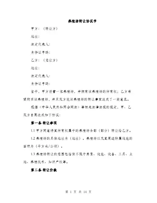 养殖场转让协议书（5篇）