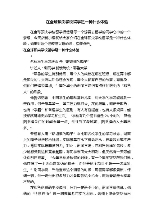 在全球顶尖学校留学是一种什么体验