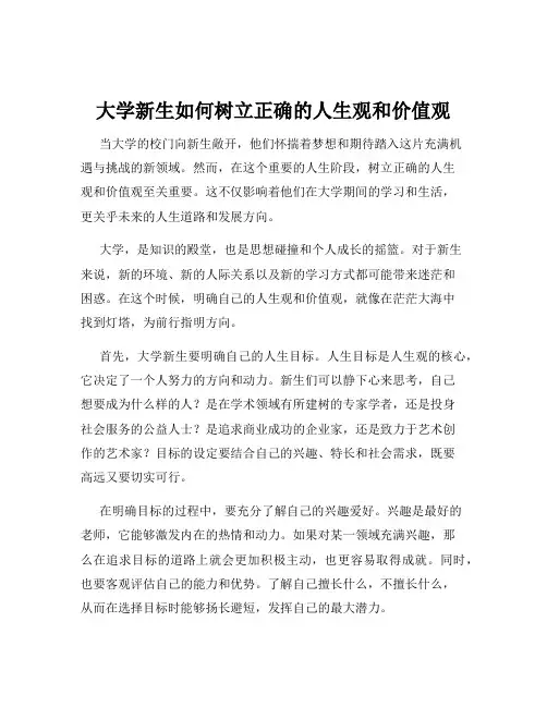 大学新生如何树立正确的人生观和价值观