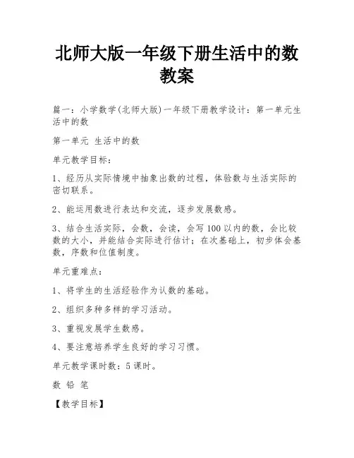北师大版一年级下册生活中的数教案