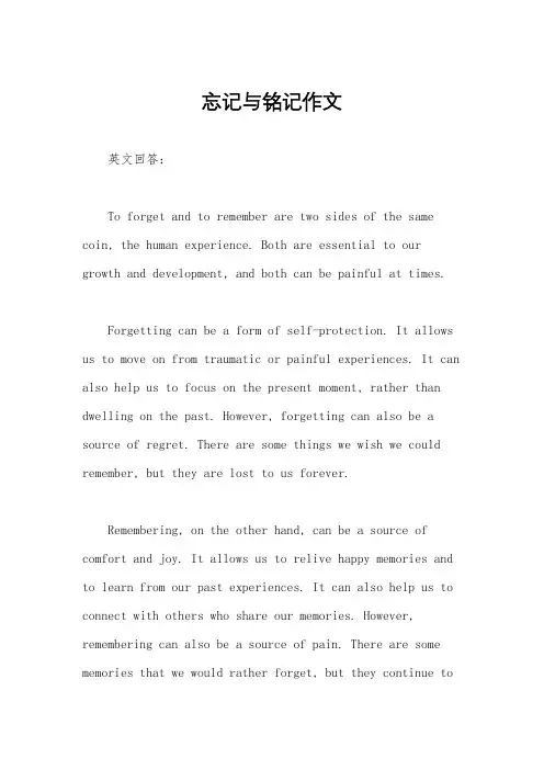 忘记与铭记作文