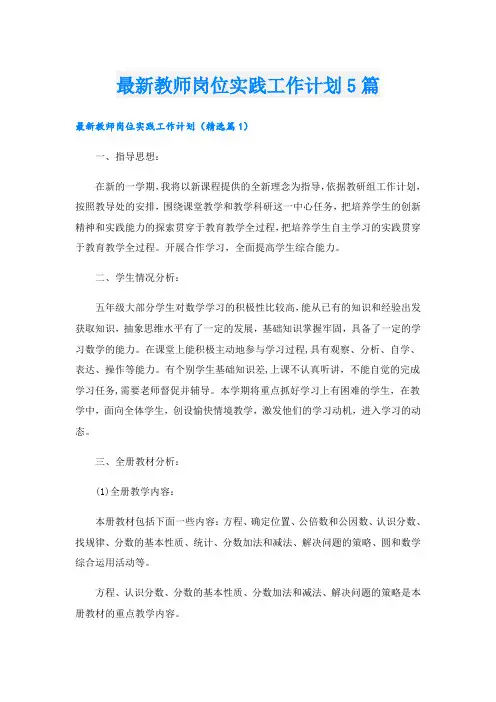 最新教师岗位实践工作计划5篇