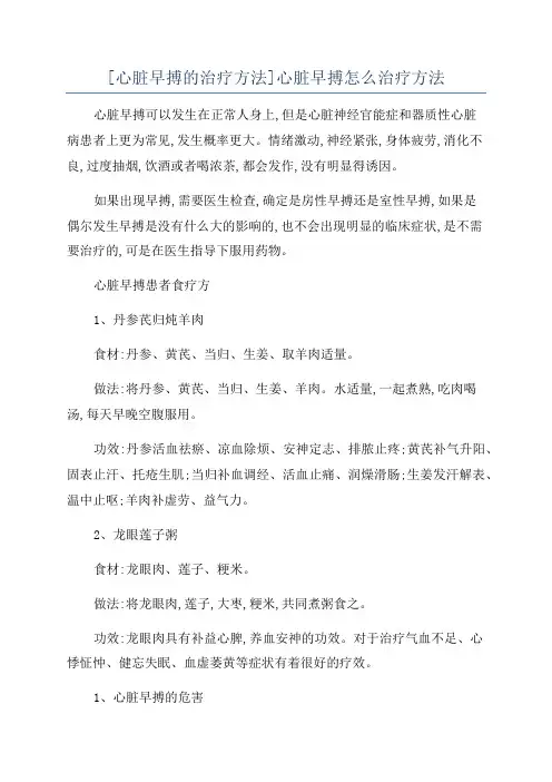 [心脏早搏的治疗方法]心脏早搏怎么治疗方法