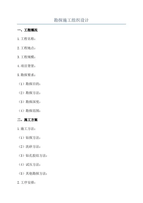 勘探施工组织设计