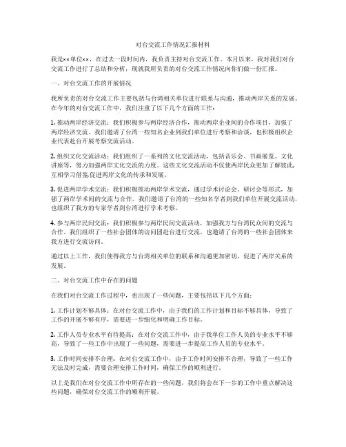 对台交流工作情况汇报材料