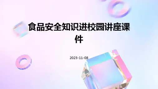 食品安全知识进校园讲座课件